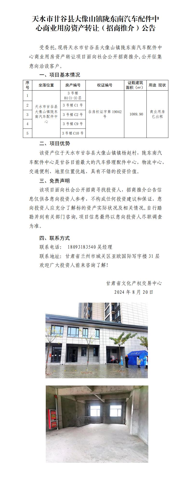 7.天水市甘谷县大像山镇陇东南汽车配件中心商业用房资产转让（招商推介）公告_01.jpg