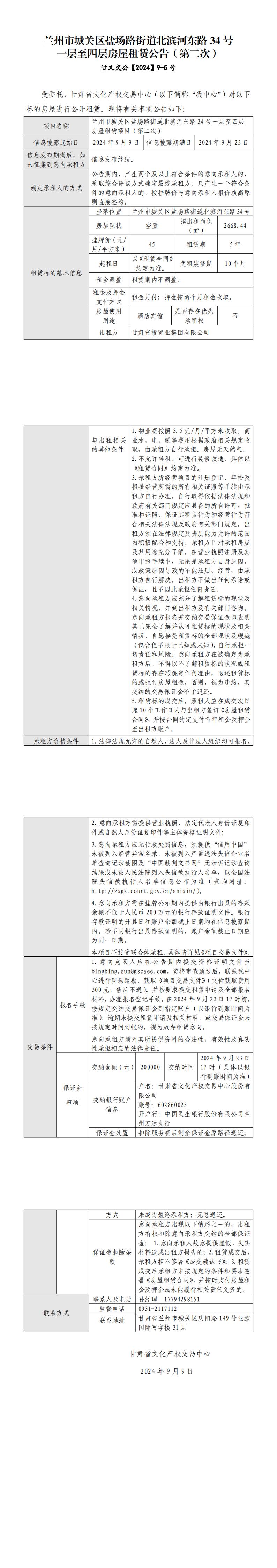 兰州市城关区盐场路街道北滨河东路34号一层至四层房屋租赁公告（第二次）_00.jpg