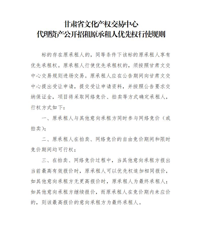 关于印发《甘肃省文化产权交易中心代理资产公开招租原承租人优先权行使规则》的通知_01.jpg