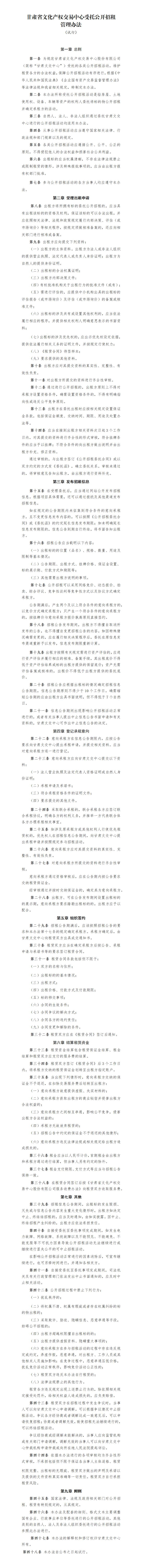 关于印发《甘肃省文化产权交易中心受托公开招租管理办法（试行）》的通知_01.jpg