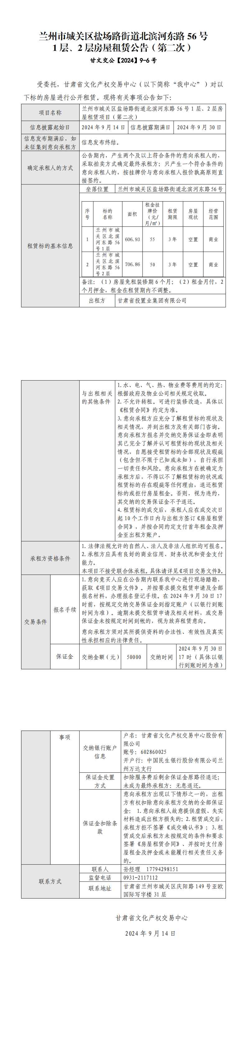 兰州市城关区盐场路街道北滨河东路56号1层、2层房屋租赁公告_00(2).jpg