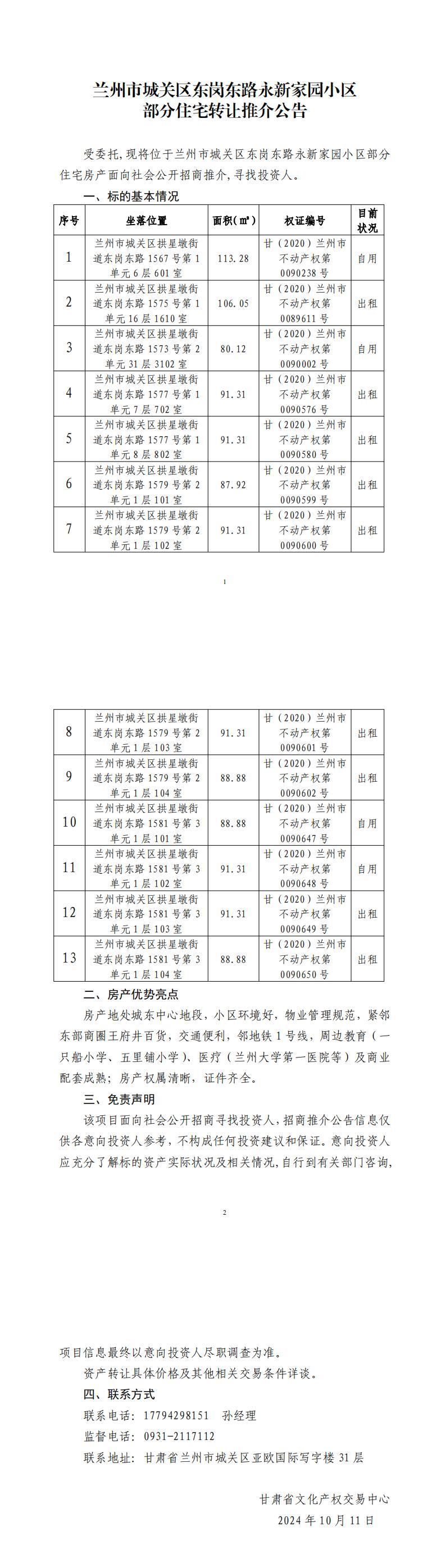 兰州市城关区东岗东路永新家园小区部门住宅转让推介公告_00.jpg