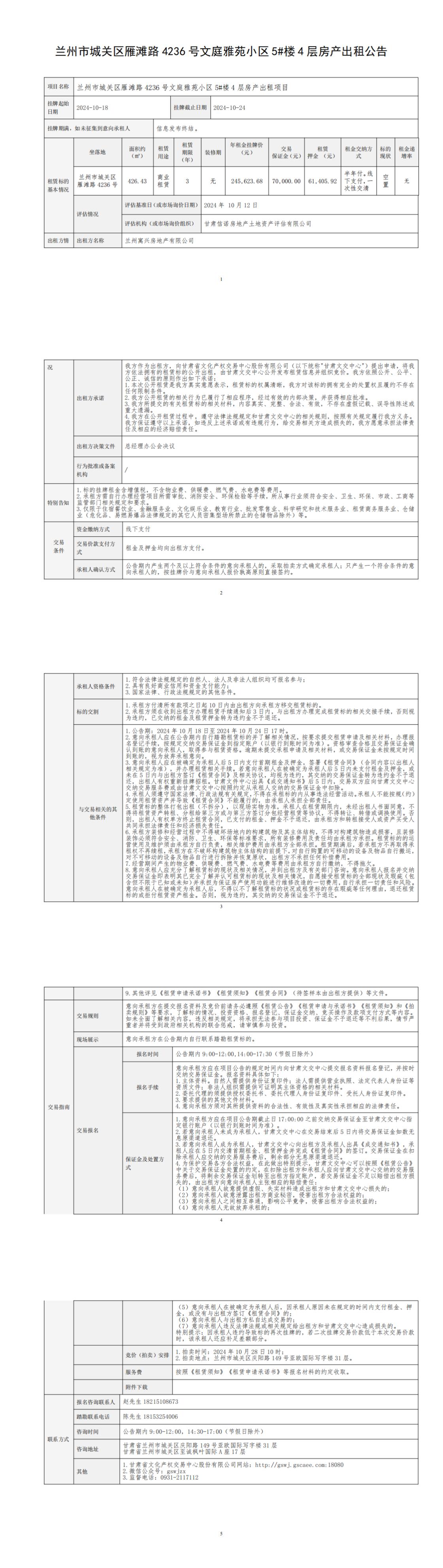 出租公告（文庭雅苑小区5#楼4层房产招租）_00.jpg