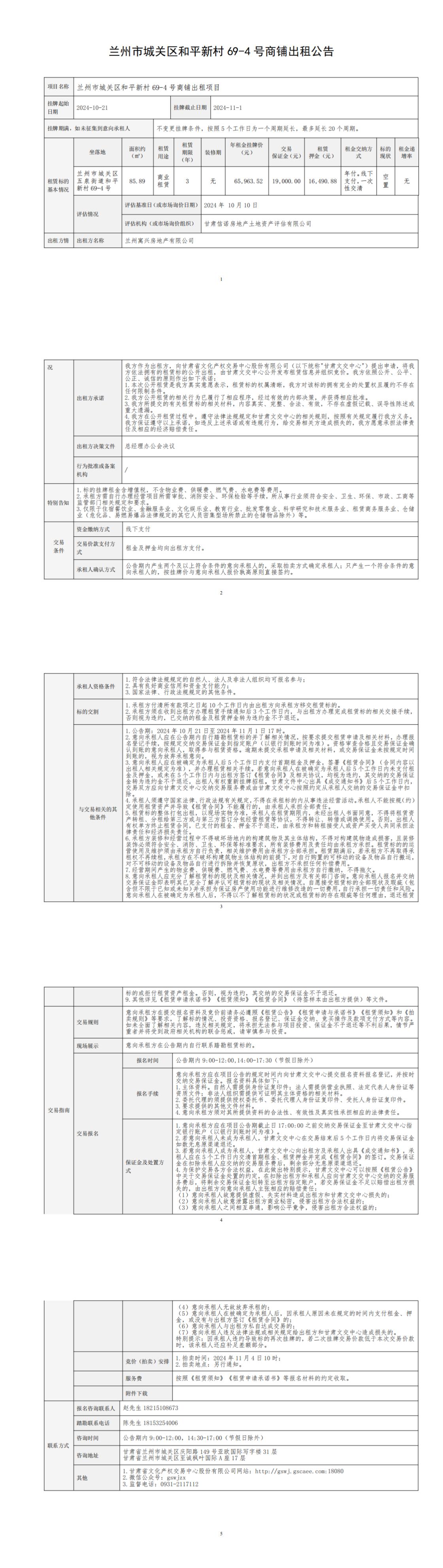 出租公告（和平新村69-4号商铺）_00.jpg