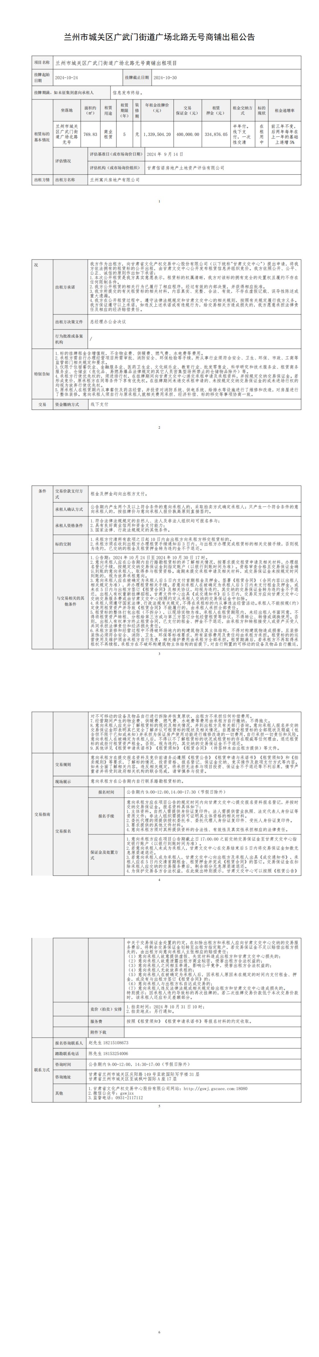 出租公告（广武门街道广场北路无号商铺招租）_00.jpg