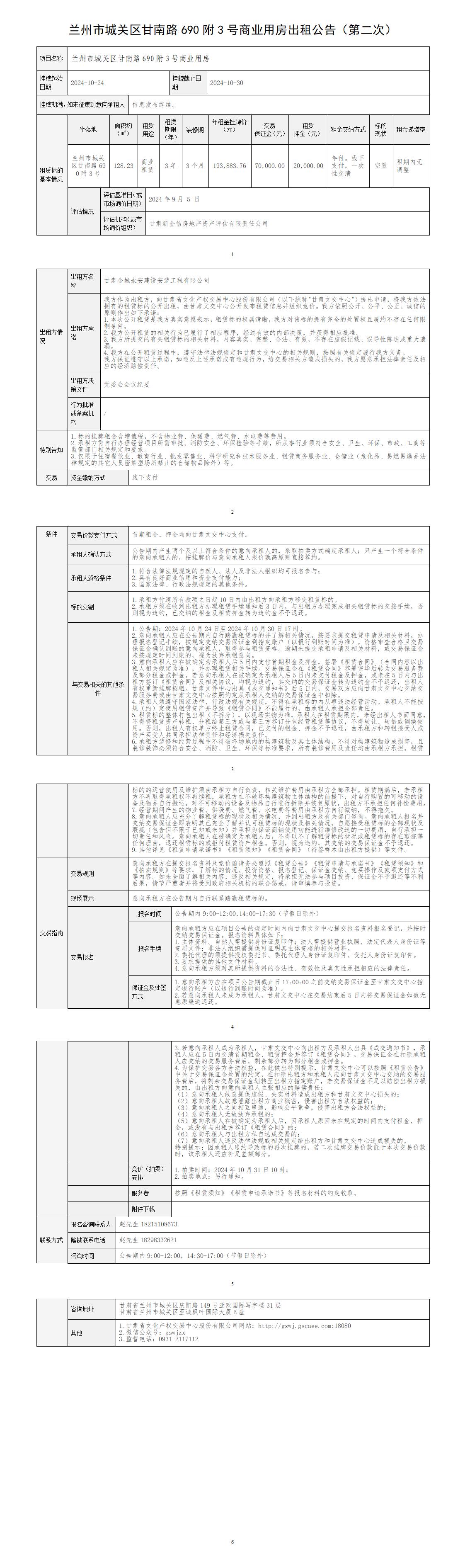 出租公告（第二次-甘南路690附3号商业用房）_01.jpg