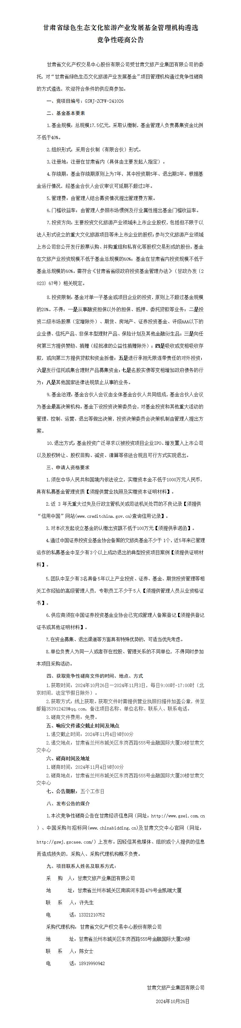 甘肃省绿色生态文化旅游产业发展基金遴选基金管理机构项目竞争性磋商公告10.26_01.jpg