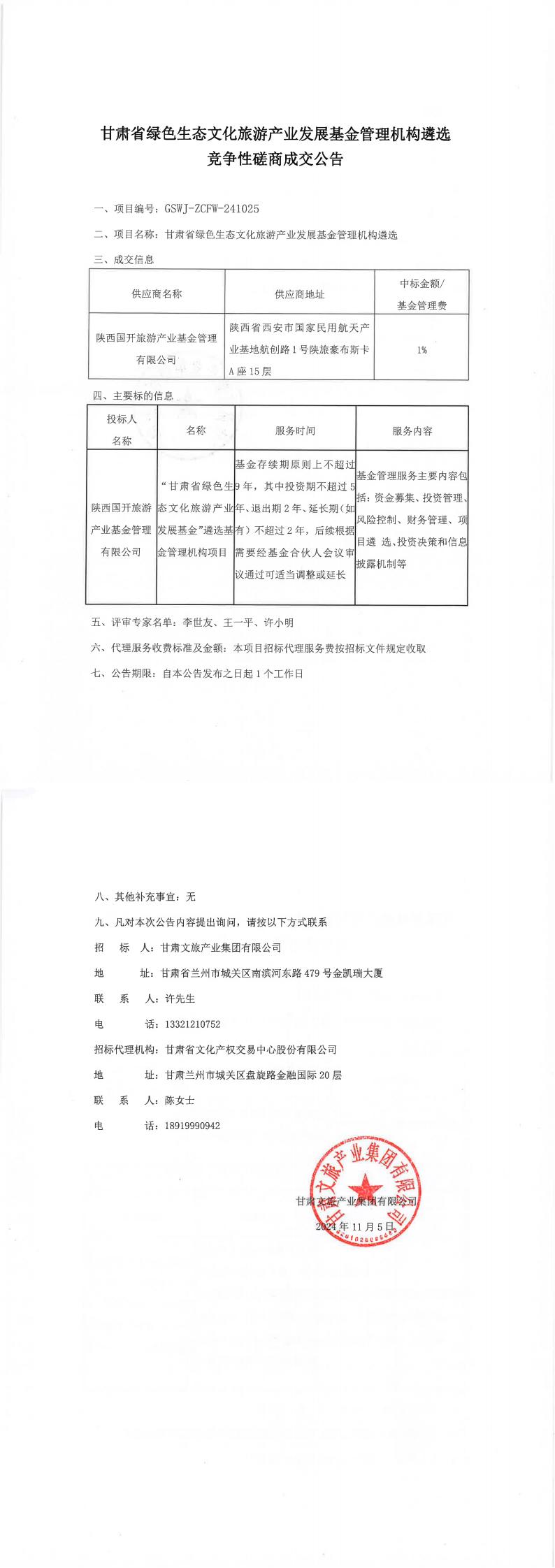 甘肃省绿色生态文化旅游产业发展基金管理机构遴选竞争性磋商成交公告_00.jpg