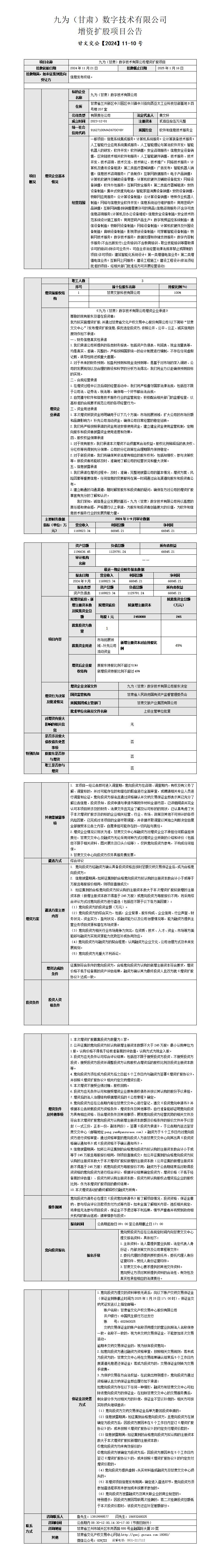 九为（甘肃）数字技术有限公司增资扩股项目公告_01.jpg